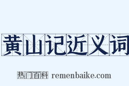 黄山记近义词是什么意思的图片